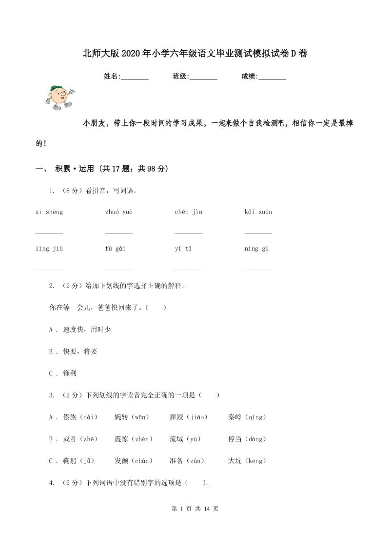 北师大版2020年小学六年级语文毕业测试模拟试卷D卷_第1页