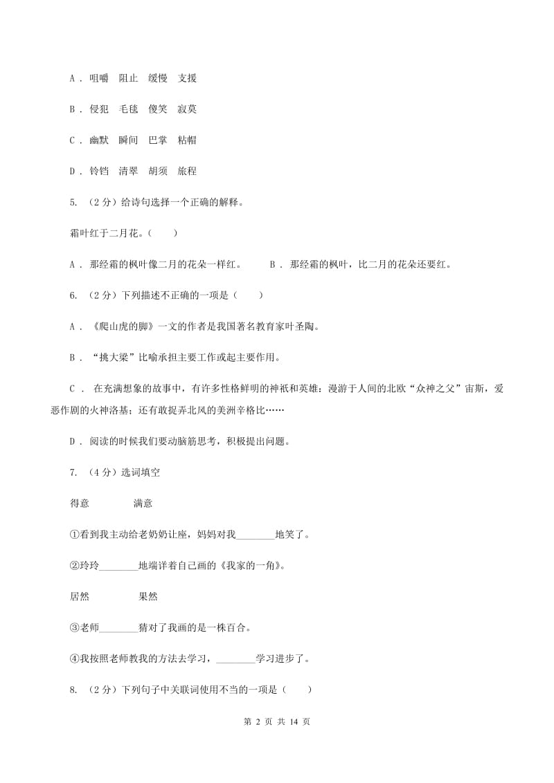 北师大版2020年小学六年级语文毕业测试模拟试卷D卷_第2页