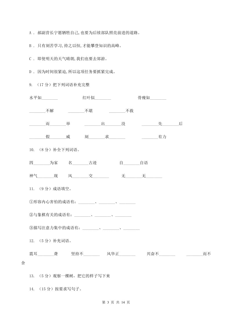 北师大版2020年小学六年级语文毕业测试模拟试卷D卷_第3页