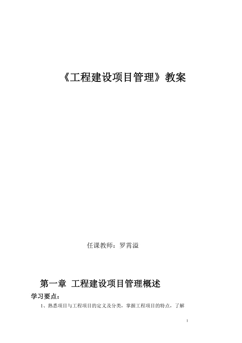 《工程建设项目管理》教案_第1页