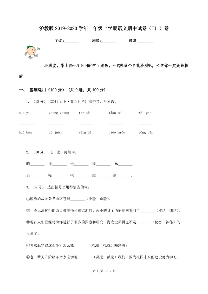 沪教版2019-2020学年一年级上学期语文期中试卷（II ）卷_第1页