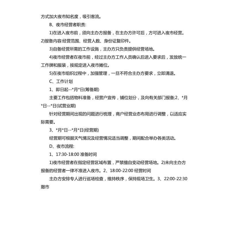 夜市促销活动策划方案.docx_第3页