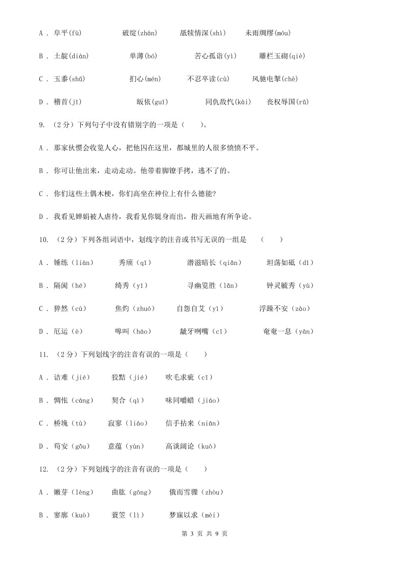 河大版备考2020年中考语文复习专题（一）：常用字字音B卷_第3页