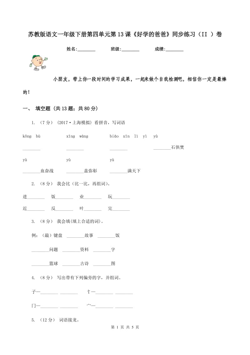 苏教版语文一年级下册第四单元第13课《好学的爸爸》同步练习（II ）卷_第1页