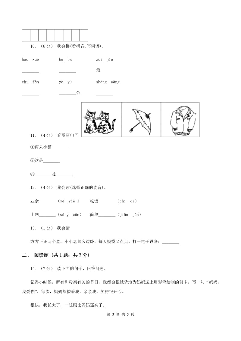 苏教版语文一年级下册第四单元第13课《好学的爸爸》同步练习（II ）卷_第3页