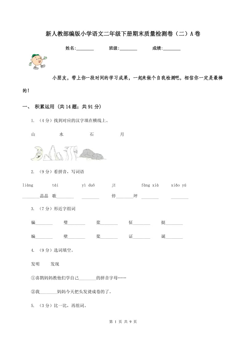 新人教部编版小学语文二年级下册期末质量检测卷（二）A卷_第1页