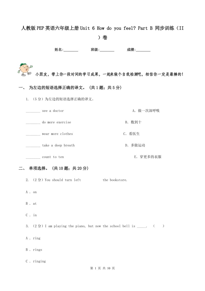 人教版PEP英语六年级上册Unit 6 How do you feel_ Part B 同步训练（II ）卷_第1页