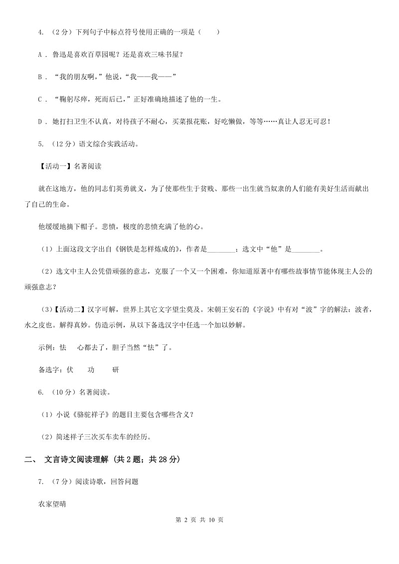 北师大版2019-2020学年七年级上学期语文期末检测试卷（I）卷_第2页