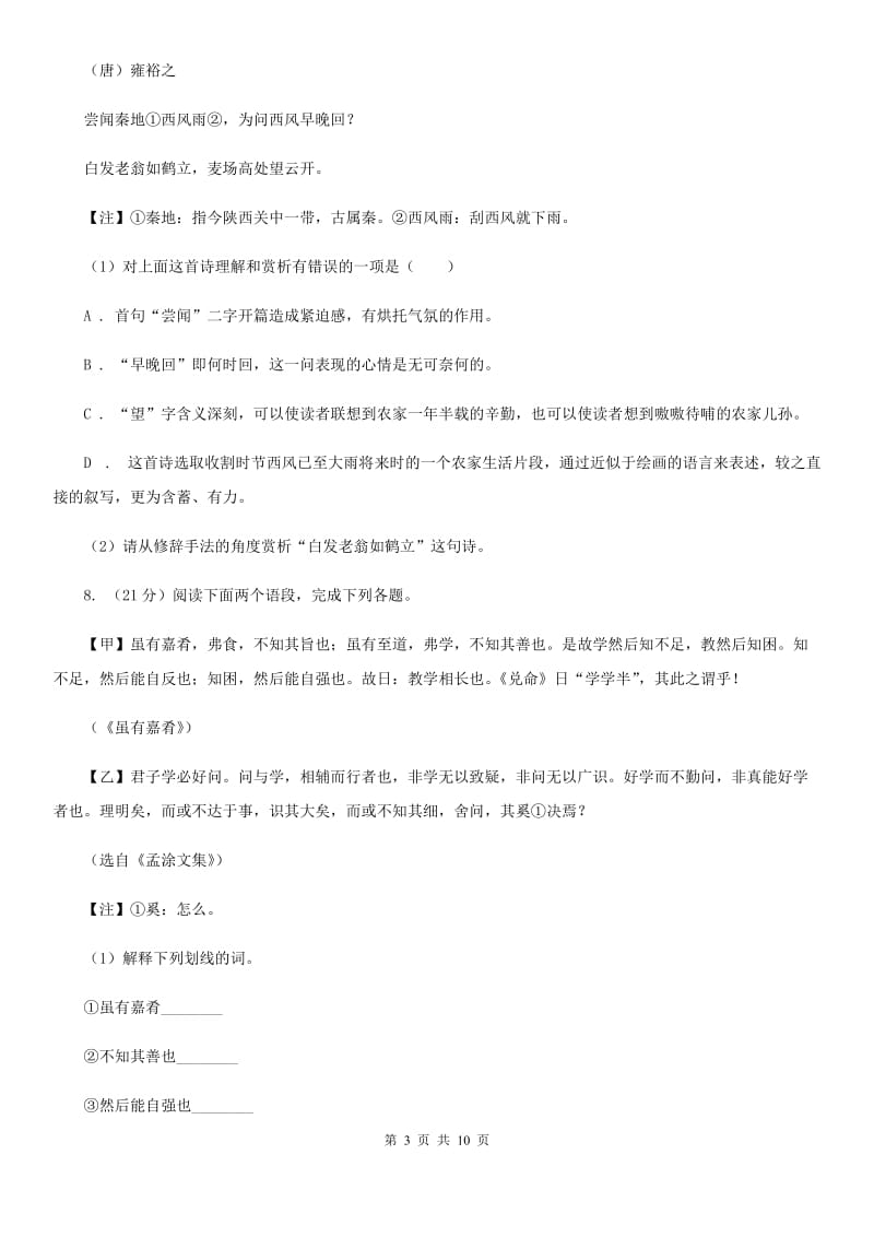 北师大版2019-2020学年七年级上学期语文期末检测试卷（I）卷_第3页