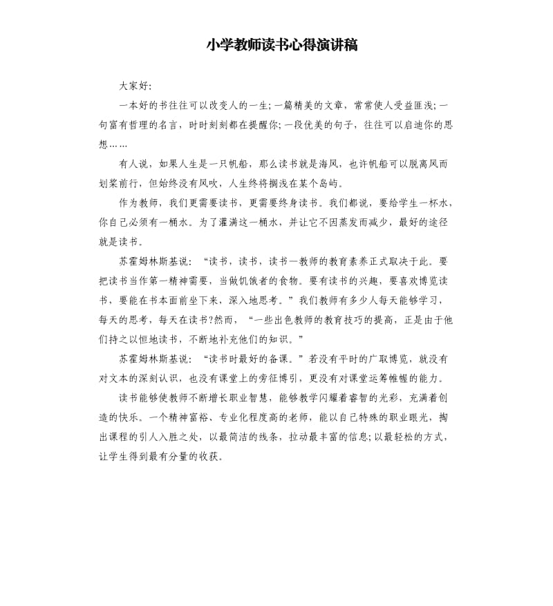 小学教师读书心得演讲稿.docx_第1页