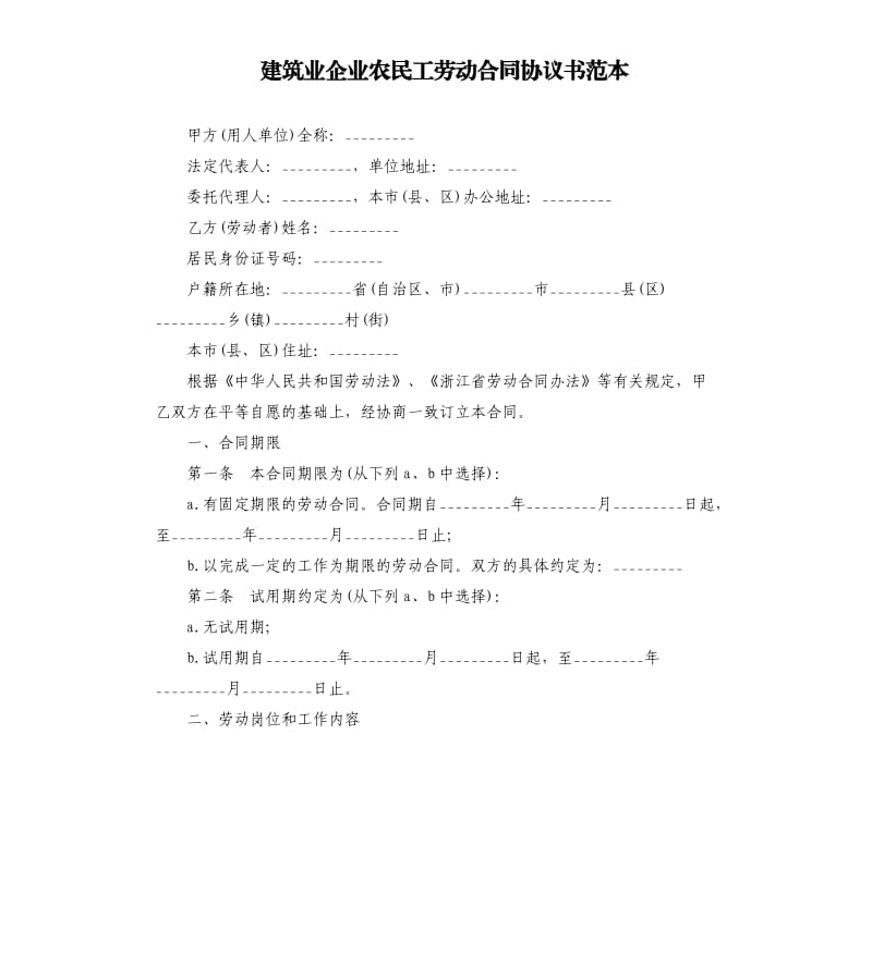 建筑业企业农民工劳动合同协议书范本.docx_第1页