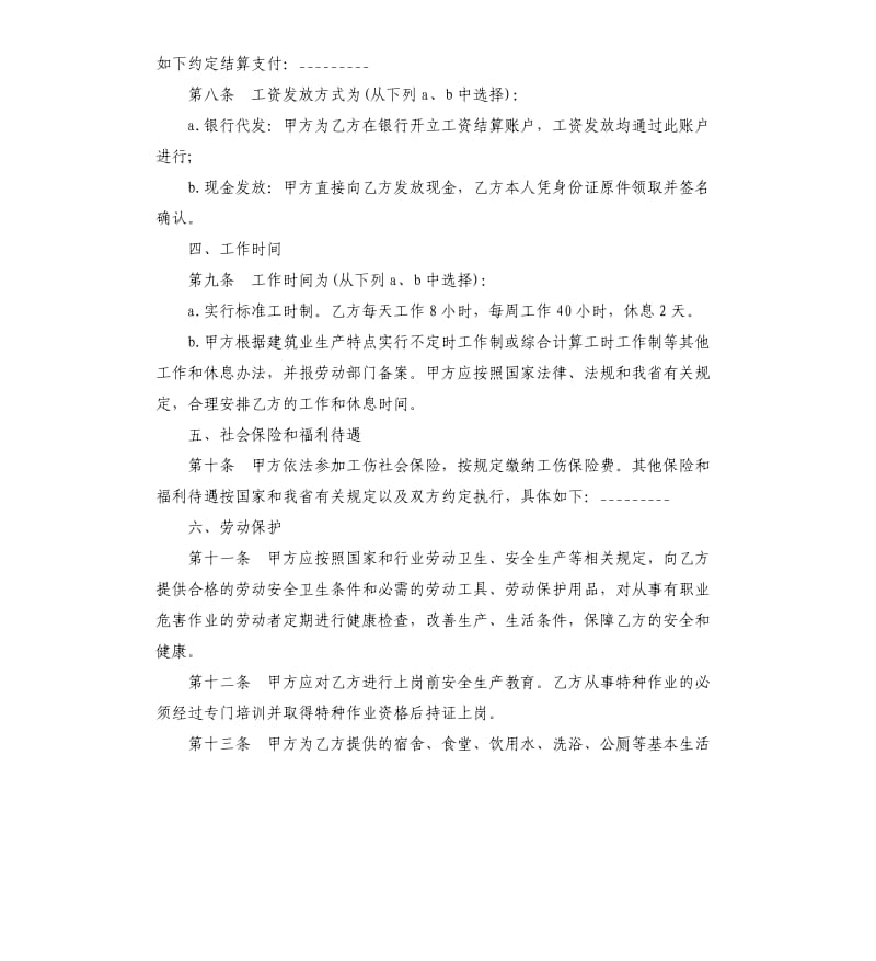 建筑业企业农民工劳动合同协议书范本.docx_第3页