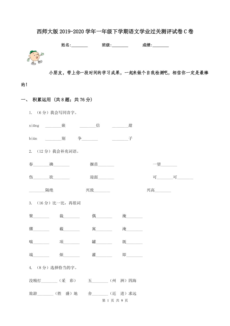 西师大版2019-2020学年一年级下学期语文学业过关测评试卷C卷_第1页