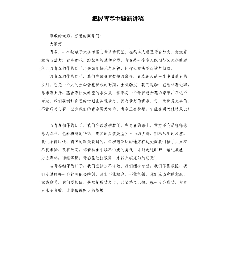 把握青春主题演讲稿.docx_第1页