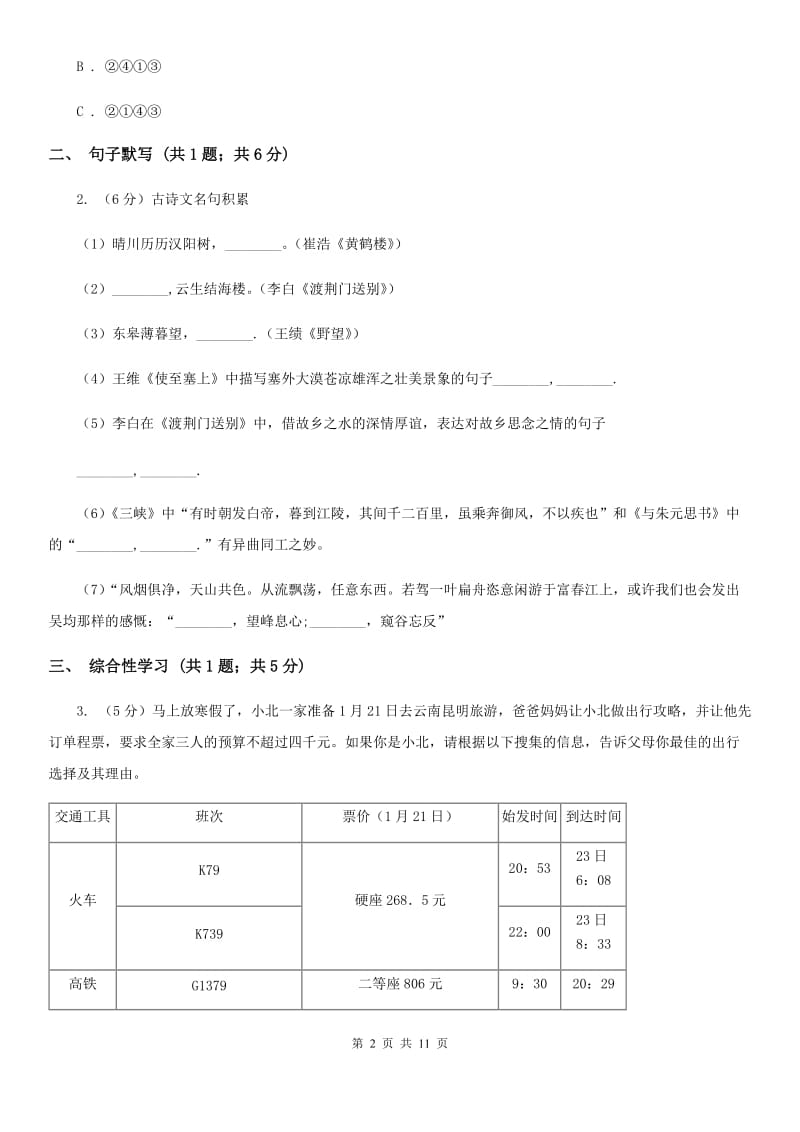 浙教版2020届九年级语文初中毕业升学适应性检测试卷D卷_第2页