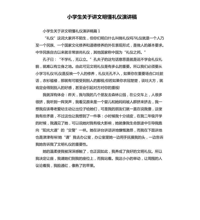 小学生关于讲文明懂礼仪演讲稿.docx_第1页