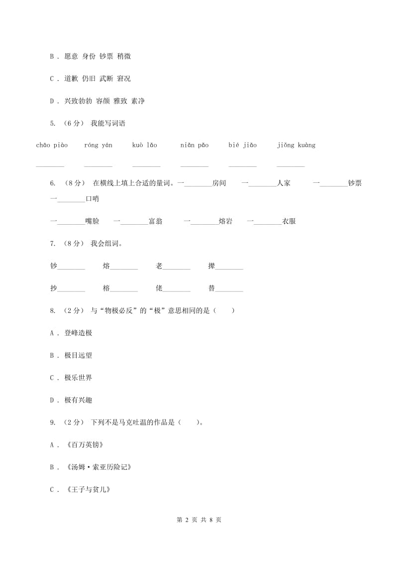 人教版语文五年级下册第七组第24课《金钱的魔力》同步练习D卷_第2页