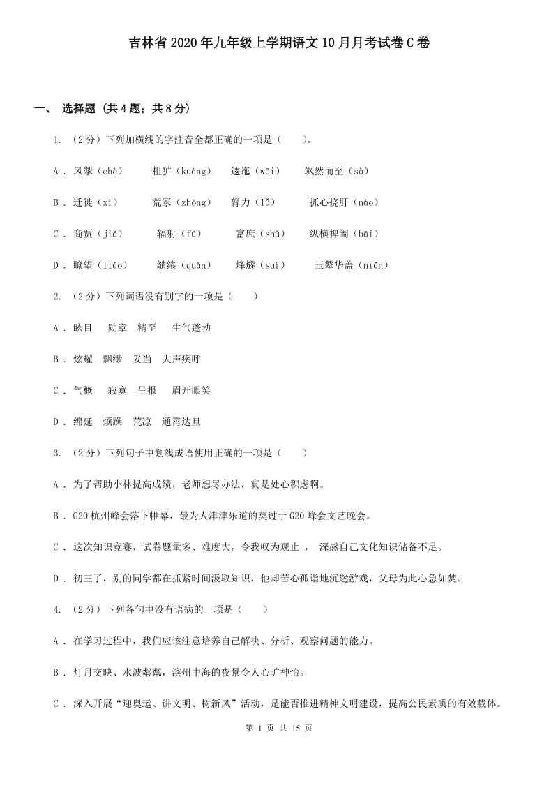 吉林省2020年九年级上学期语文10月月考试卷C卷_第1页