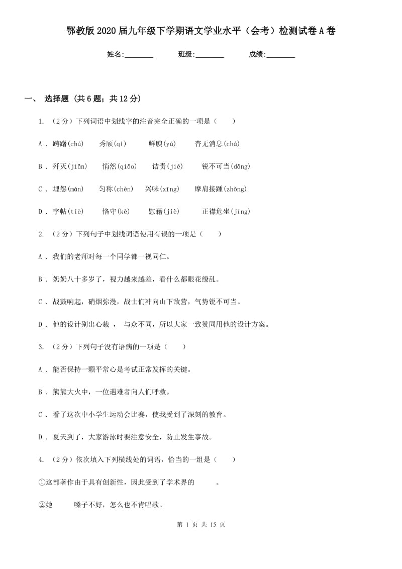 鄂教版2020届九年级下学期语文学业水平（会考）检测试卷A卷_第1页