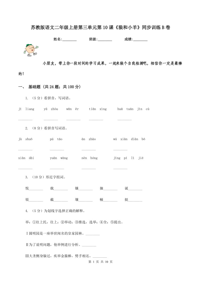 苏教版语文二年级上册第三单元第10课《狼和小羊》同步训练B卷_第1页