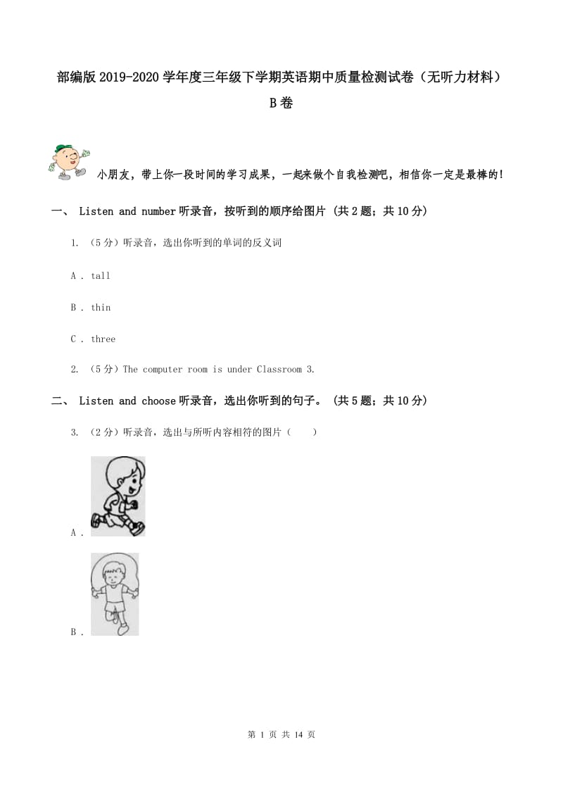 部编版2019-2020学年度三年级下学期英语期中质量检测试卷（无听力材料） B卷_第1页