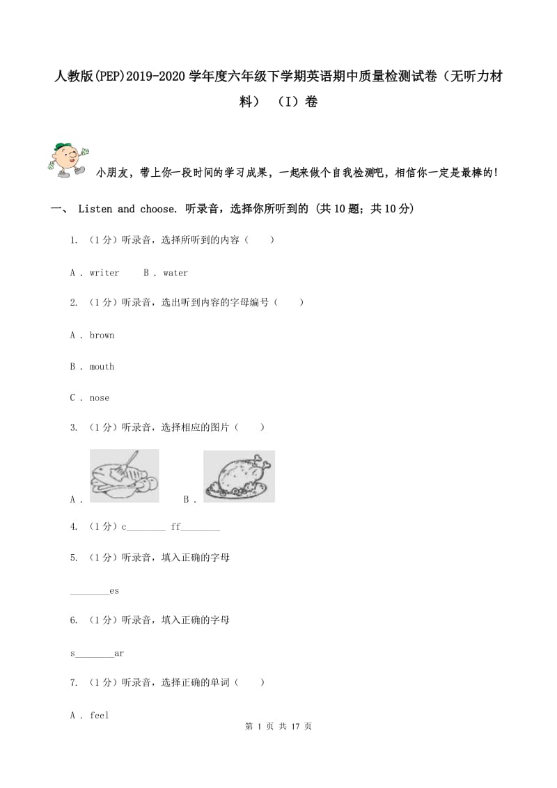 人教版(PEP)2019-2020学年度六年级下学期英语期中质量检测试卷（无听力材料） （I）卷_第1页