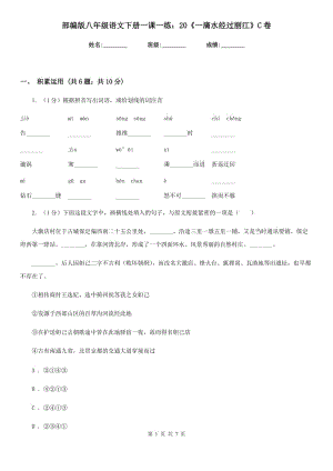 部編版八年級(jí)語文下冊(cè)一課一練：20《一滴水經(jīng)過麗江》C卷