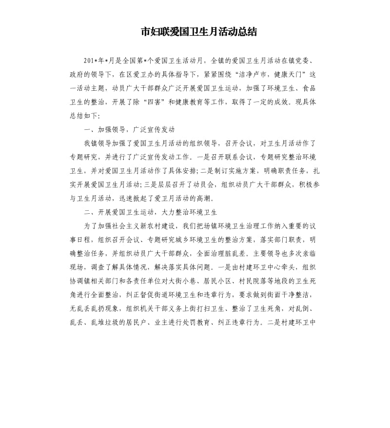 市妇联爱国卫生月活动总结.docx_第1页