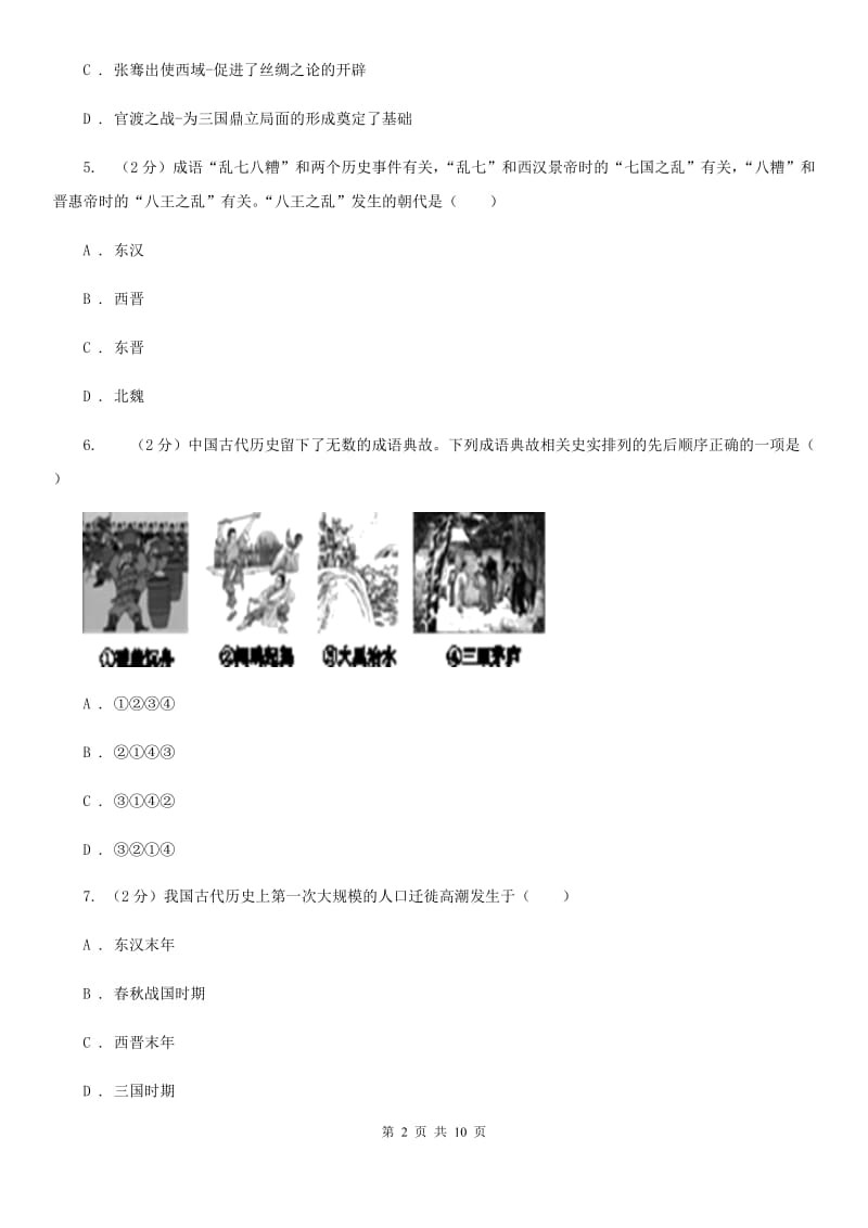 2019-2020学年部编版历史七年级上册第四单元检测卷（I）卷_第2页