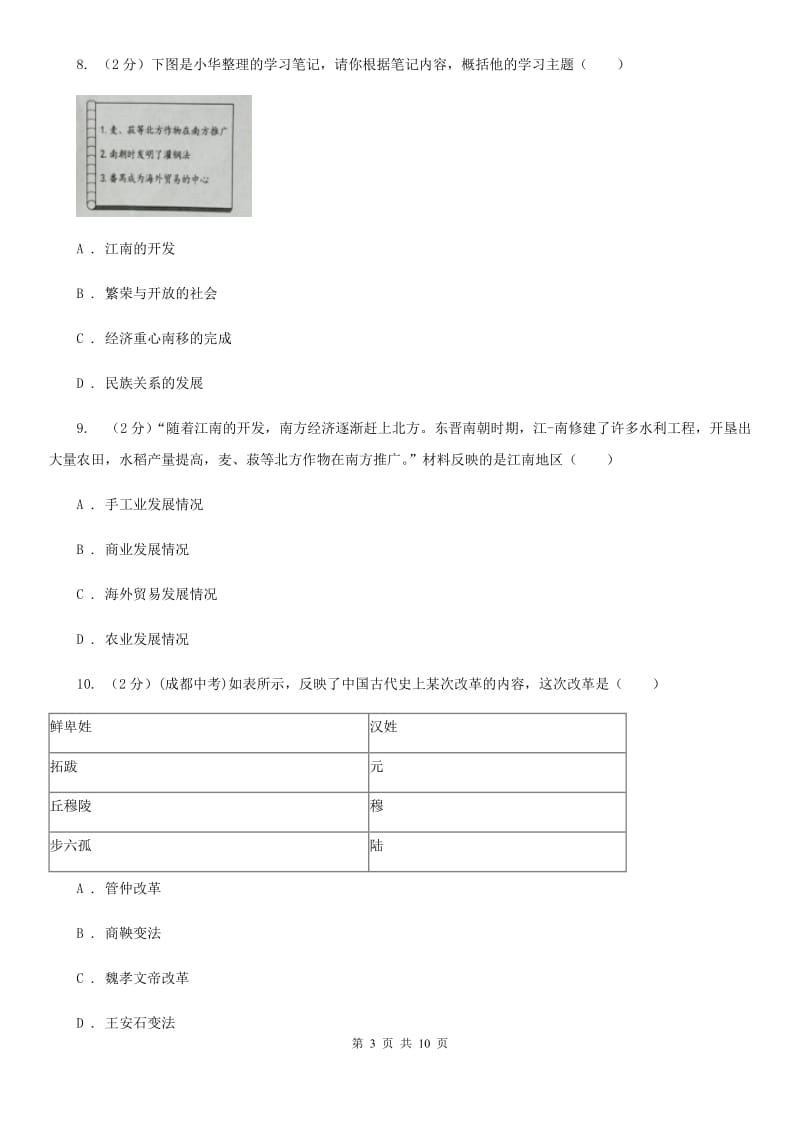 2019-2020学年部编版历史七年级上册第四单元检测卷（I）卷_第3页