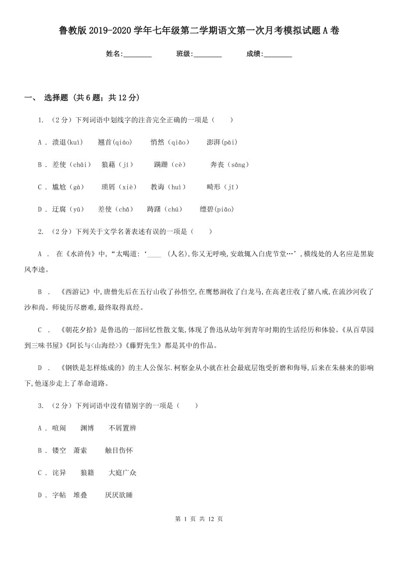 鲁教版2019-2020学年七年级第二学期语文第一次月考模拟试题A卷_第1页