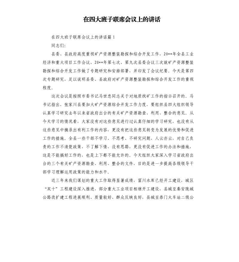 在四大班子联席会议上的讲话.docx_第1页