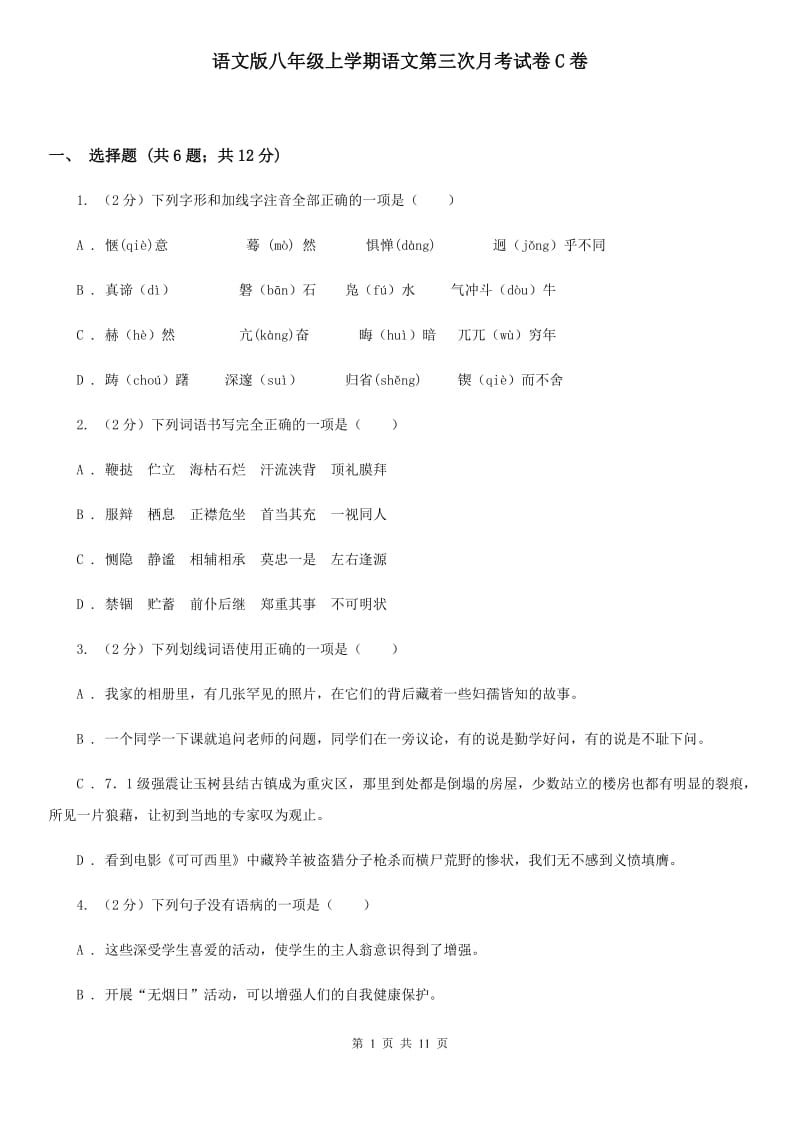 语文版八年级上学期语文第三次月考试卷C卷_第1页