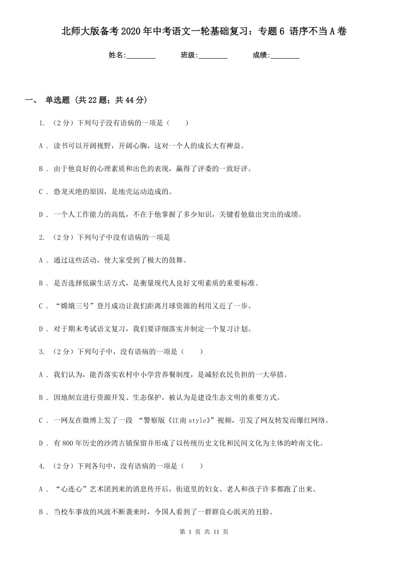 北师大版备考2020年中考语文一轮基础复习：专题6 语序不当A卷_第1页