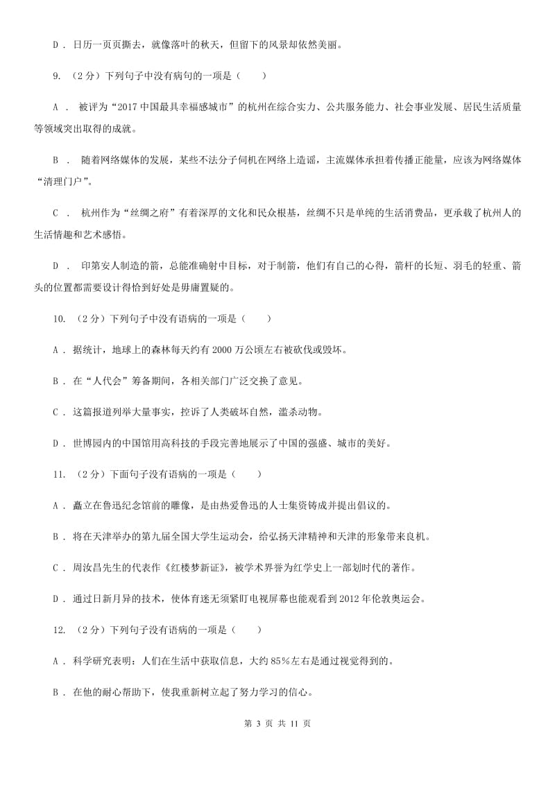 北师大版备考2020年中考语文一轮基础复习：专题6 语序不当A卷_第3页