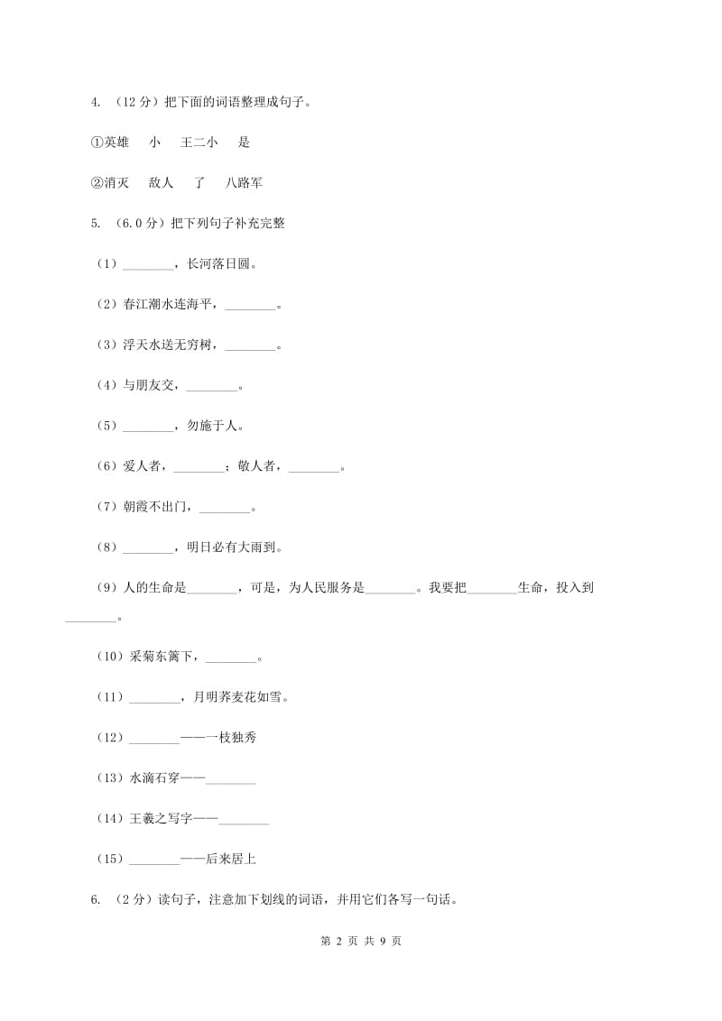 北师大版2019-2020学年六年级上学期语文第三次（12月）质量检测试题（II ）卷_第2页