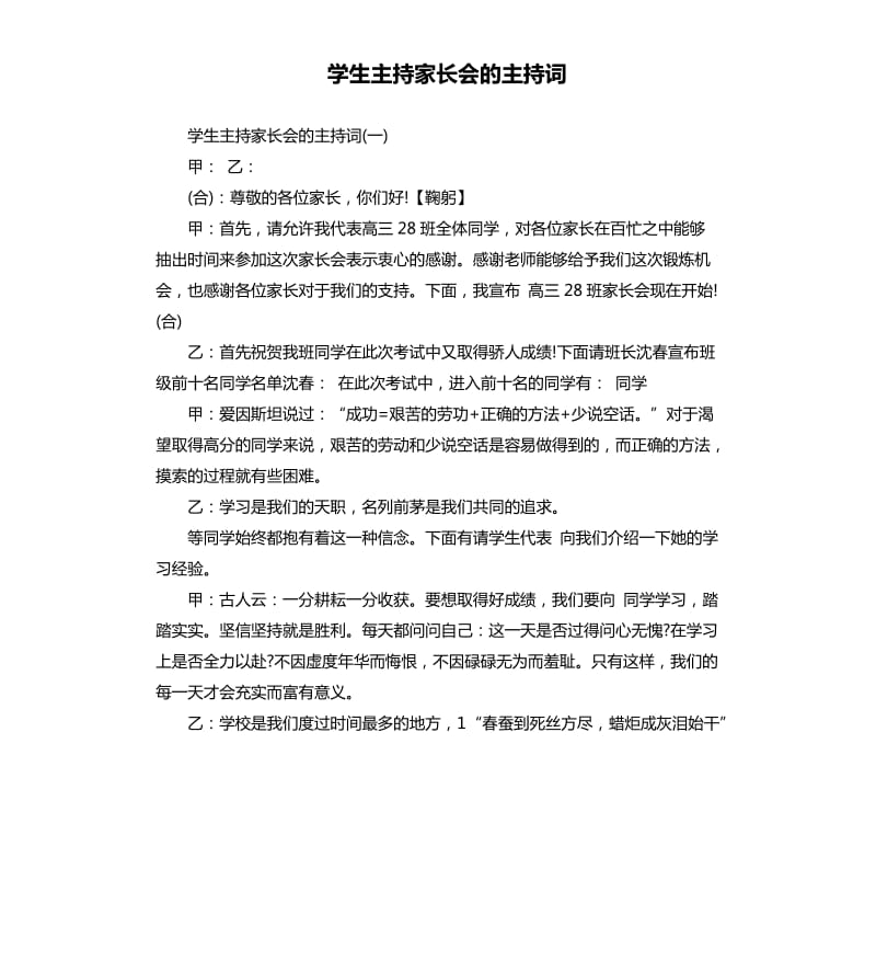 学生主持家长会的主持词.docx_第1页