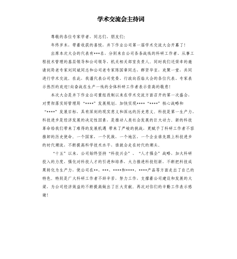 学术交流会主持词.docx_第1页