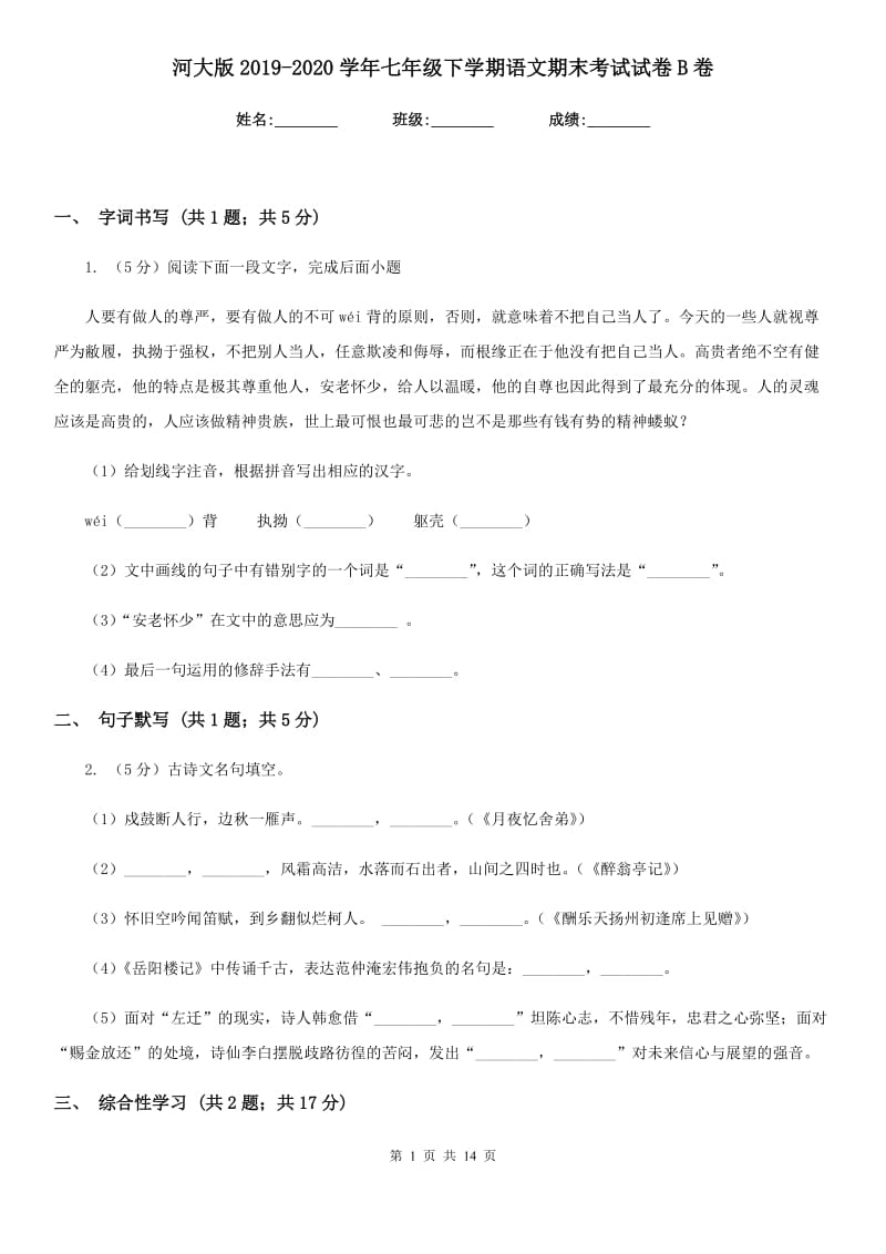 河大版2019-2020学年七年级下学期语文期末考试试卷B卷新版_第1页