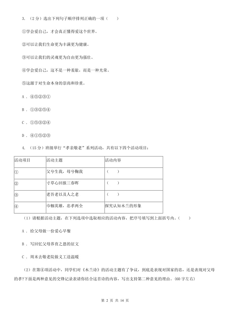 河大版2019-2020学年七年级下学期语文期末考试试卷B卷新版_第2页