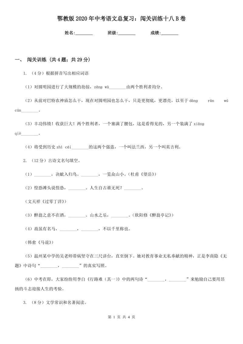 鄂教版2020年中考语文总复习：闯关训练十八B卷_第1页