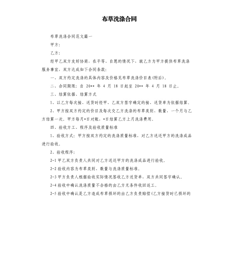 布草洗涤合同.docx_第1页