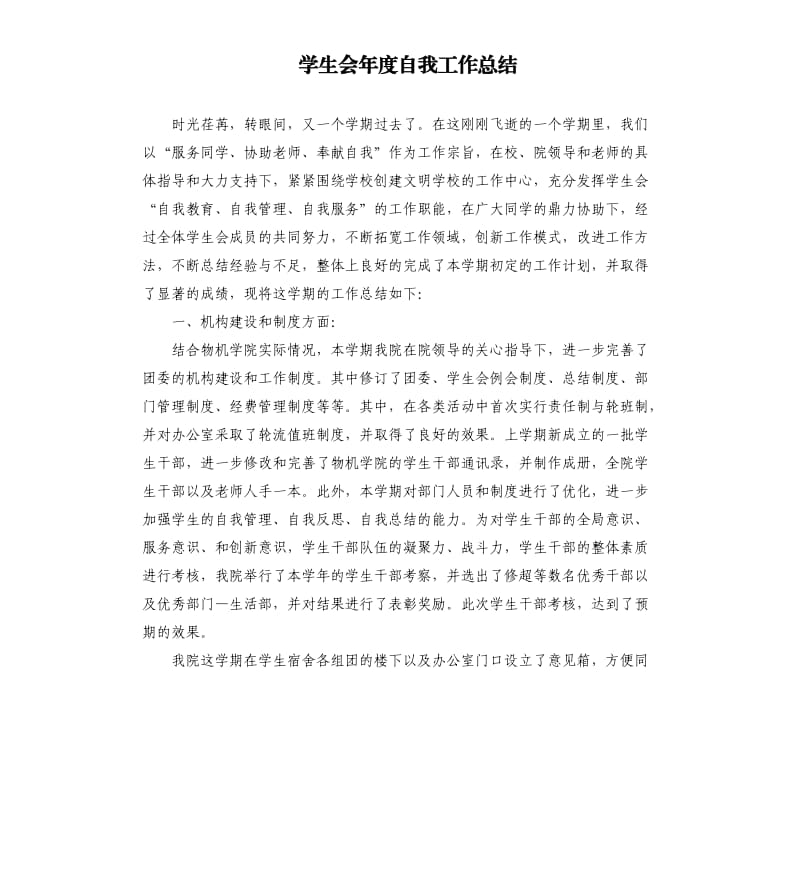 学生会年度自我工作总结.docx_第1页