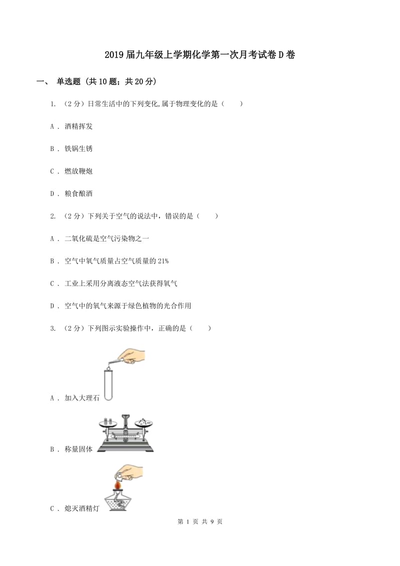 2019届九年级上学期化学第一次月考试卷D卷_第1页