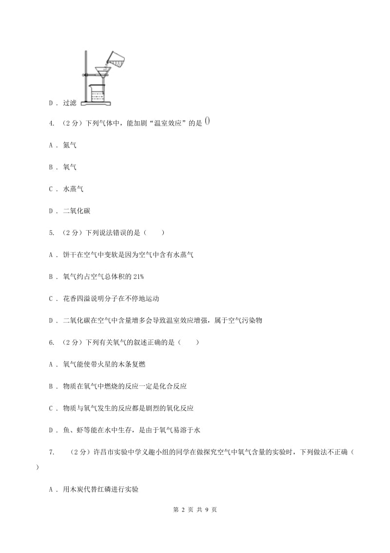 2019届九年级上学期化学第一次月考试卷D卷_第2页