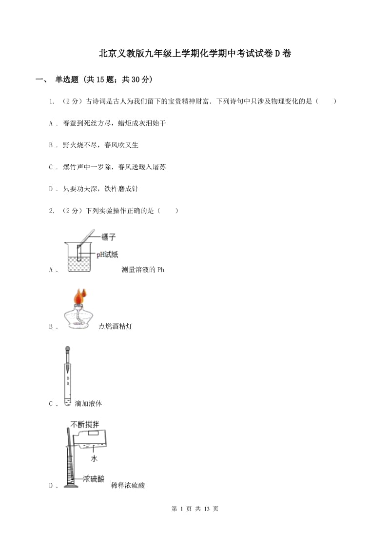北京义教版九年级上学期化学期中考试试卷D卷_第1页