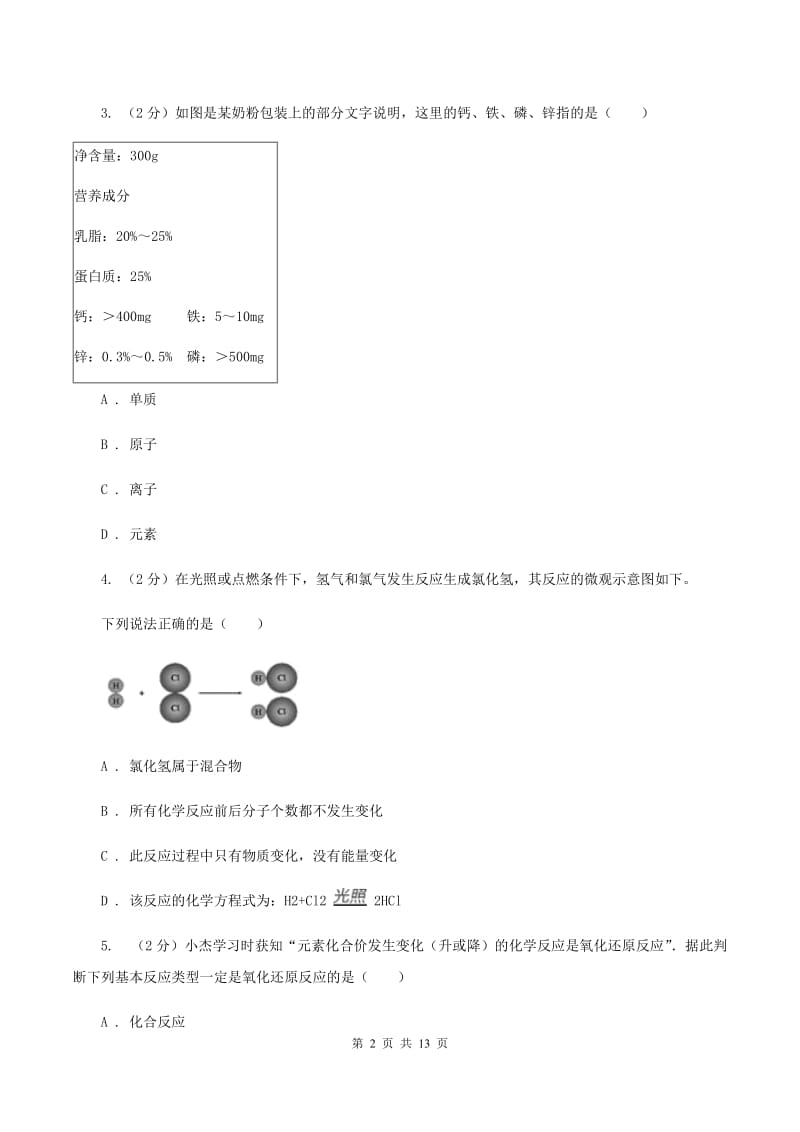 北京义教版九年级上学期化学期中考试试卷D卷_第2页