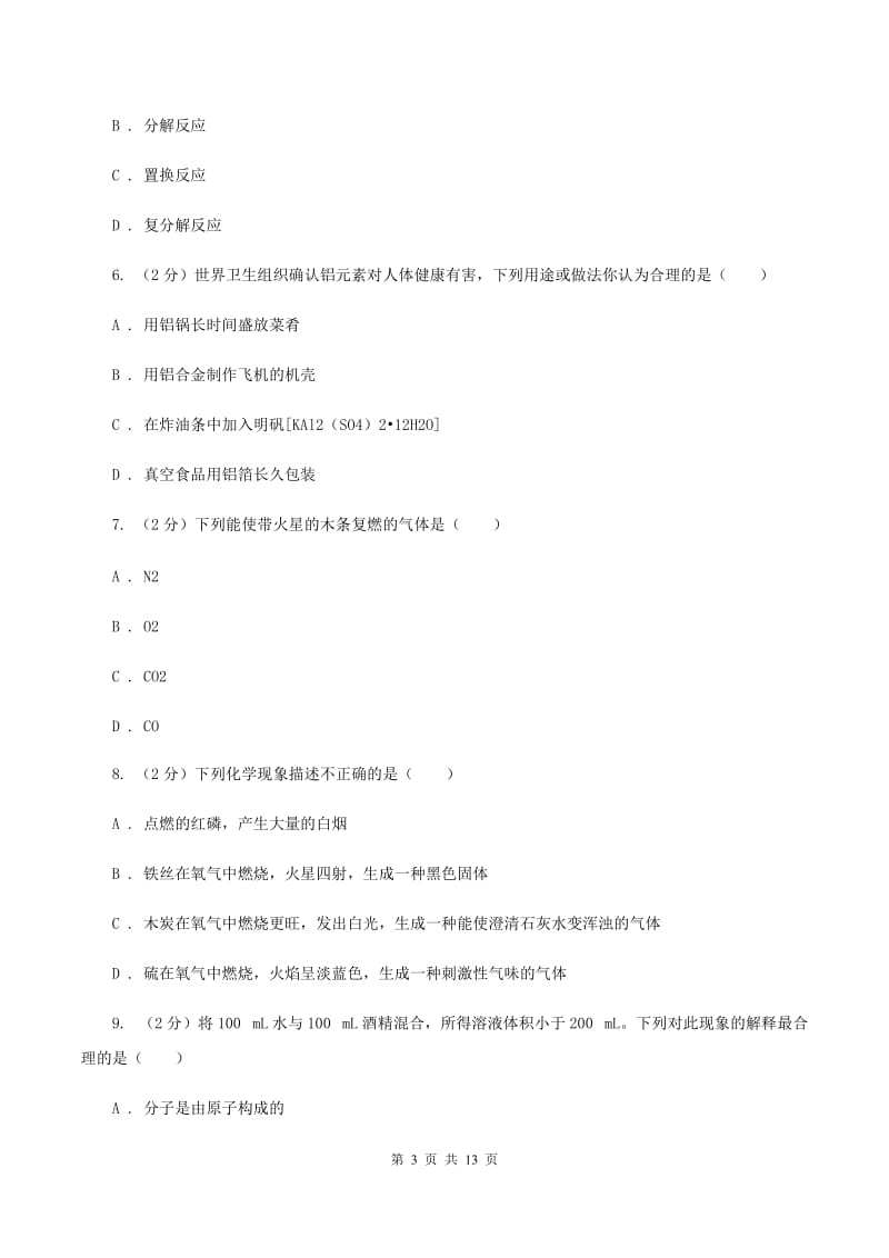 北京义教版九年级上学期化学期中考试试卷D卷_第3页