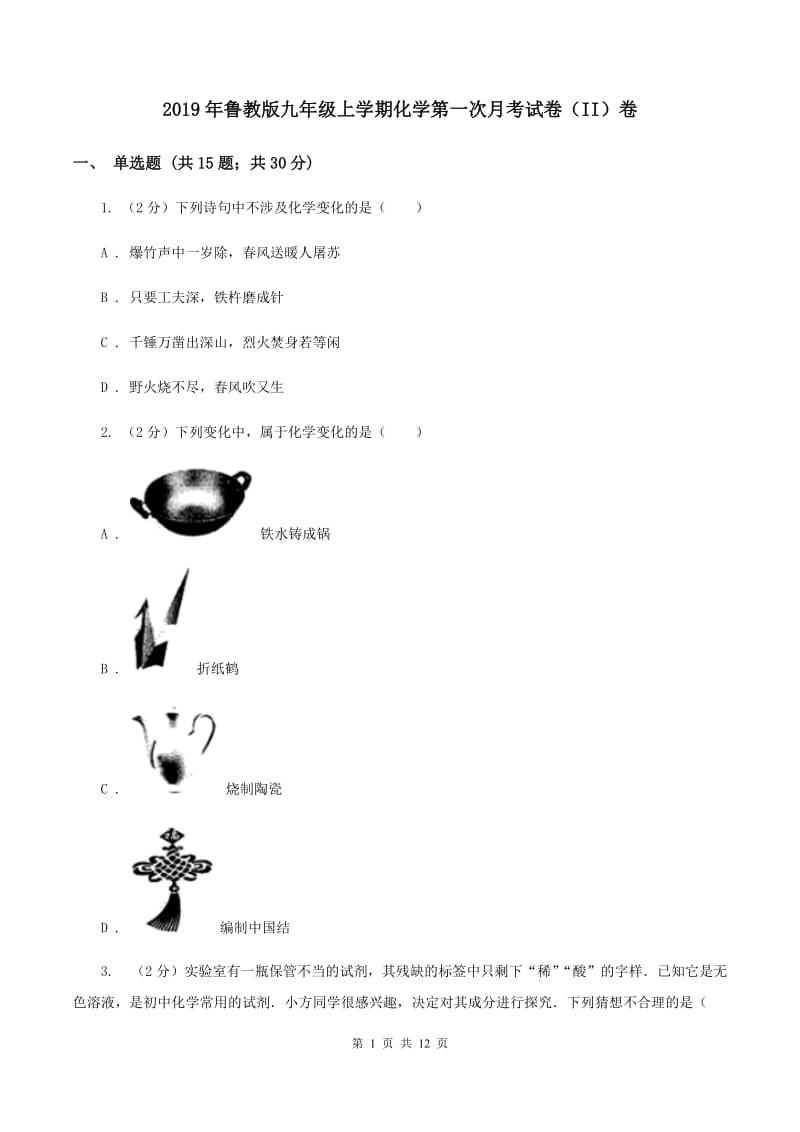 2019年鲁教版九年级上学期化学第一次月考试卷（II）卷_第1页