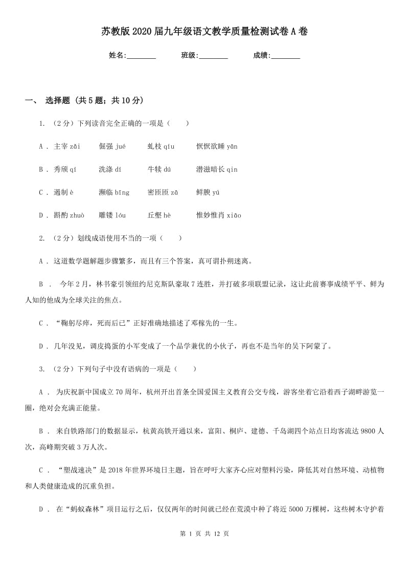 苏教版2020届九年级语文教学质量检测试卷A卷_第1页